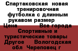 Спартаковская (новая) тренировочная футболка с длинным рукавом размер L.  › Цена ­ 1 800 - Все города Спортивные и туристические товары » Другое   . Вологодская обл.,Череповец г.